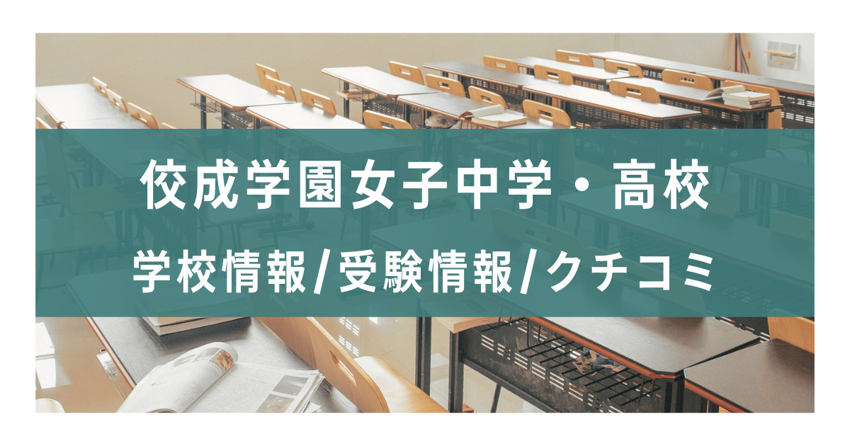 佼成学園女子高校 平成29年度用 (6年間スーパー過去問T47)